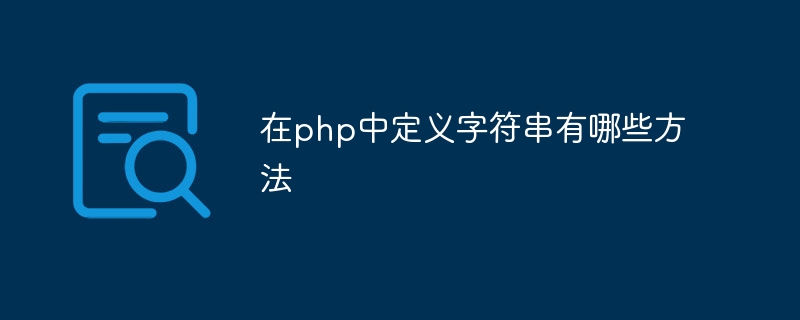 在php中定义字符串有哪些方法插图