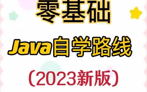 自学Java是否可行，掌握编程技能的必经之路？