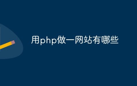 用php做一网站有哪些