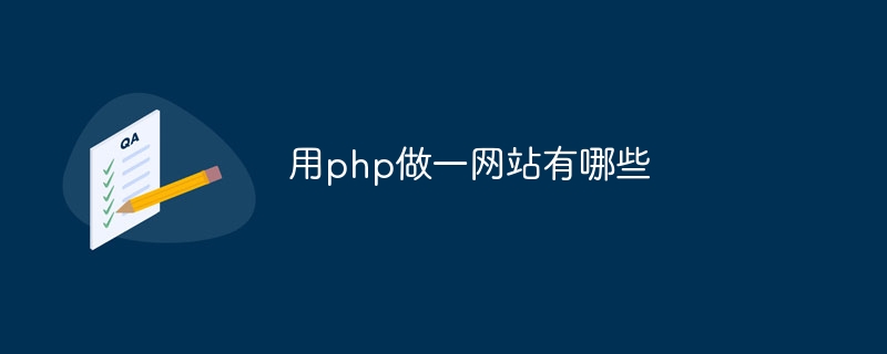 用php做一网站有哪些插图