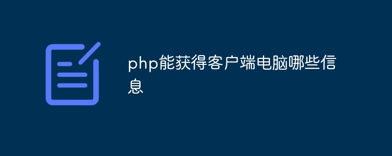 php能获得客户端电脑哪些信息插图