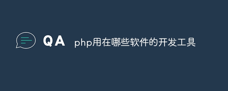 php用在哪些软件的开发工具插图