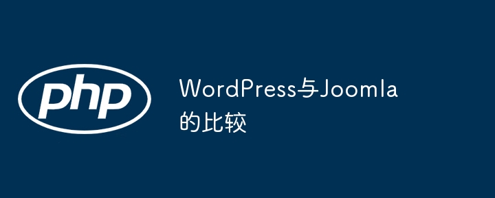 WordPress与Joomla的比较插图