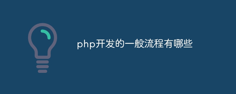 php开发的一般流程有哪些插图