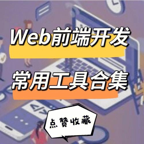 探索Web前端开发，必备工具有哪些？插图4