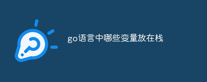 go语言中哪些变量放在栈插图