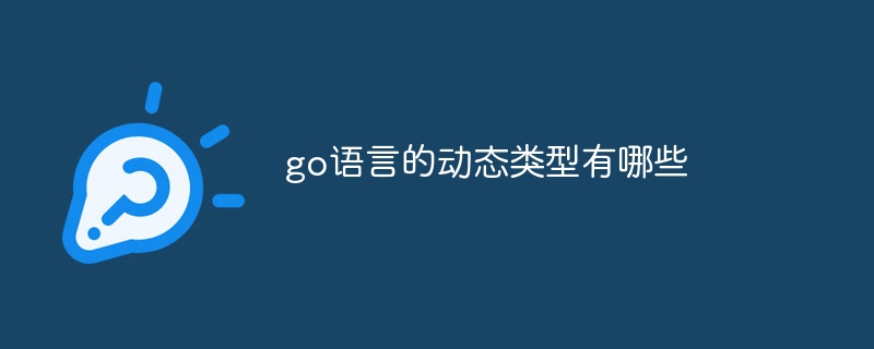 go语言的动态类型有哪些插图