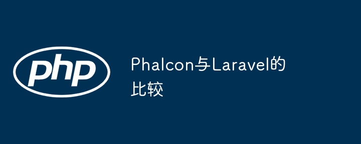 Phalcon与Laravel的比较插图