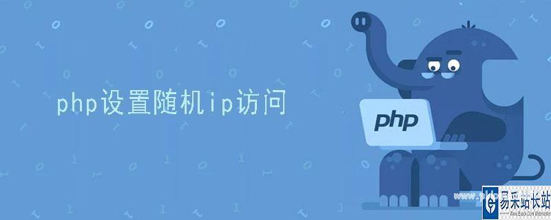 如何在PHP中获取IP地址并使用CDN？插图2