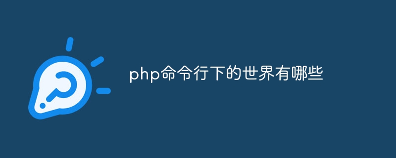 php命令行下的世界有哪些插图