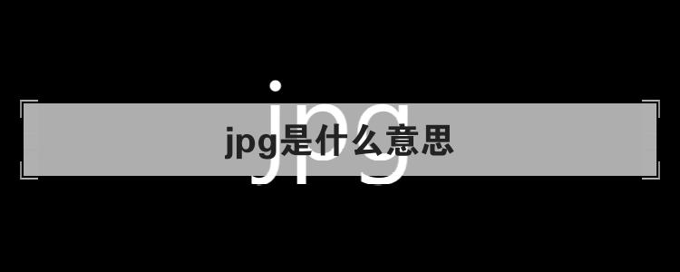 jpg是什么意思插图4