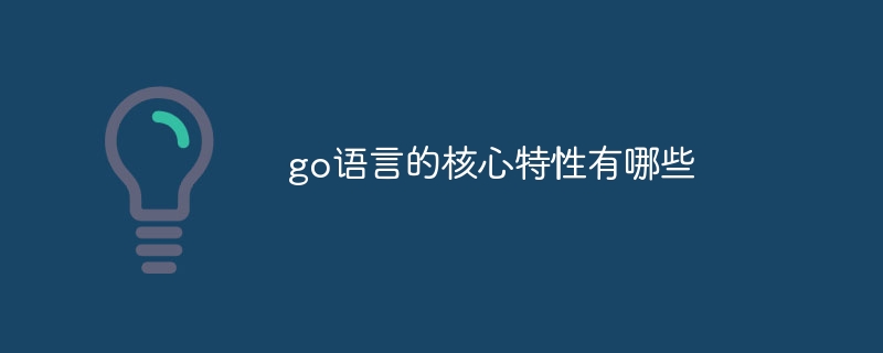 go语言的核心特性有哪些插图