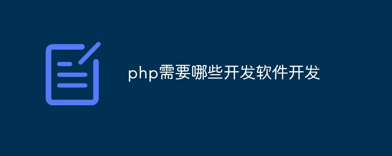 php需要哪些开发软件开发插图