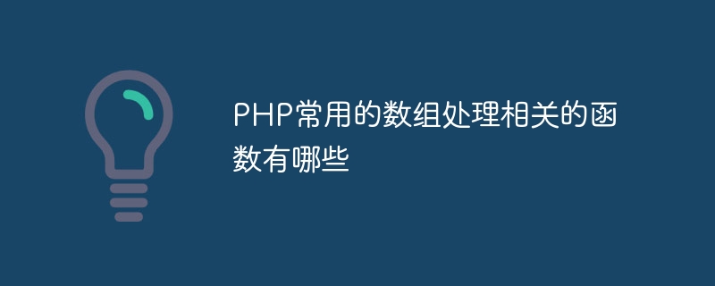 PHP常用的数组处理相关的函数有哪些插图