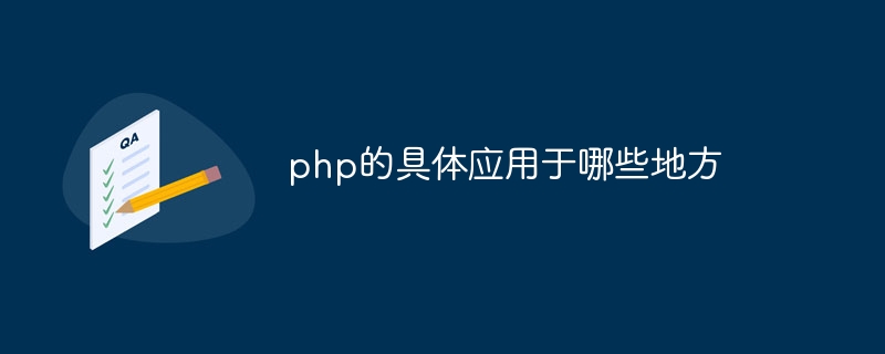 php的具体应用于哪些地方插图