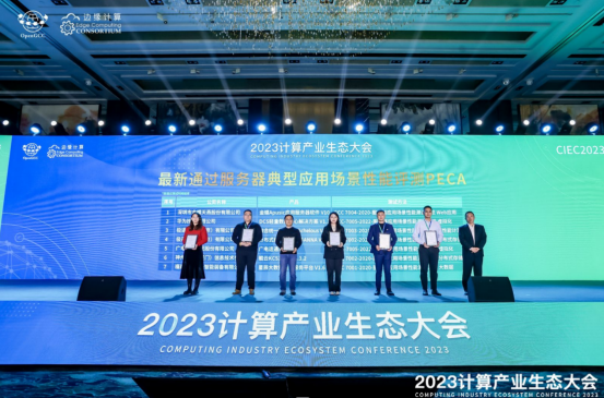 凝心聚力共赢计算新时代​ ——2023计算产业生态大会在京圆满举办插图22