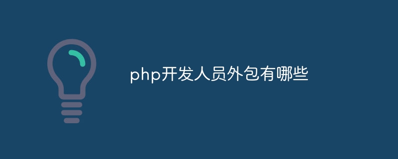 php开发人员外包有哪些插图