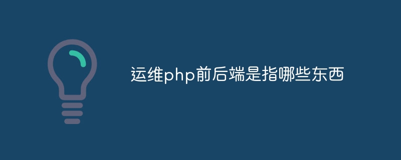 运维php前后端是指哪些东西插图