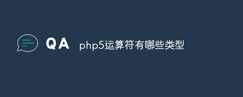 php5运算符有哪些类型插图