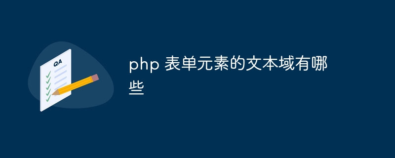 php 表单元素的文本域有哪些插图