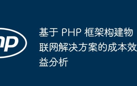 基于 PHP 框架构建物联网解决方案的成本效益分析