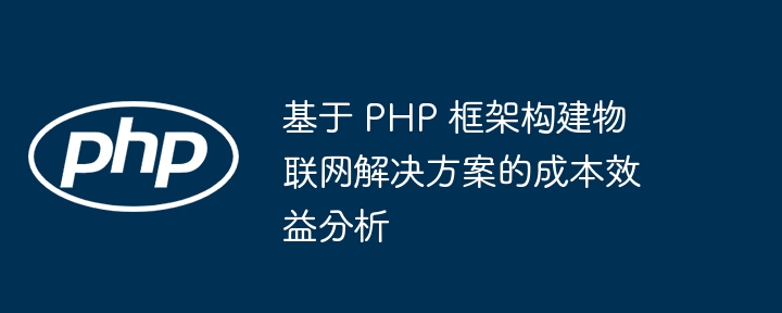 基于 PHP 框架构建物联网解决方案的成本效益分析插图