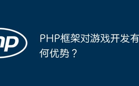 PHP框架对游戏开发有何优势？