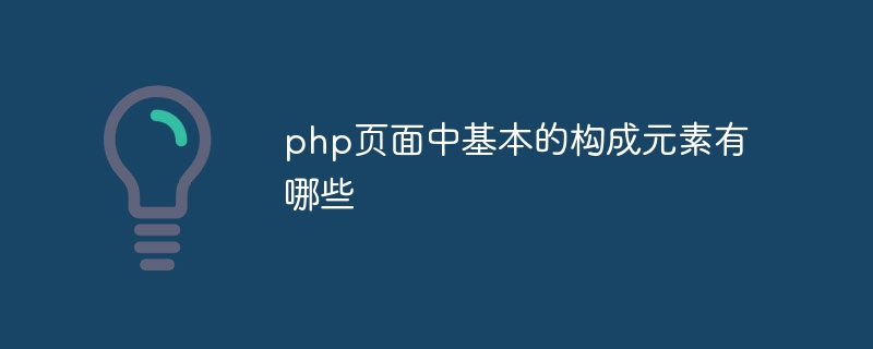 php页面中基本的构成元素有哪些插图