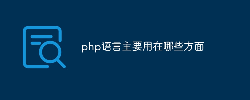 php语言主要用在哪些方面插图