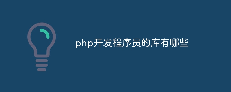 php开发程序员的库有哪些插图