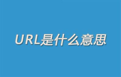 URL的奥秘，它到底代表了什么？插图2