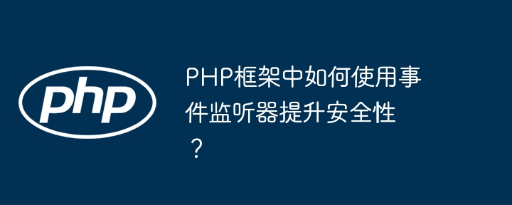 PHP框架中如何使用事件监听器提升安全性？插图