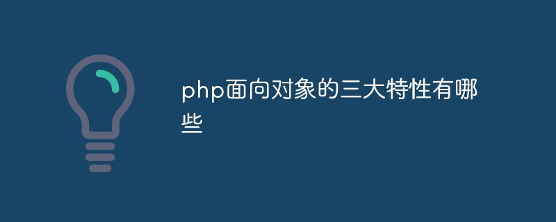 php面向对象的三大特性有哪些插图