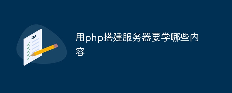 用php搭建服务器要学哪些内容插图