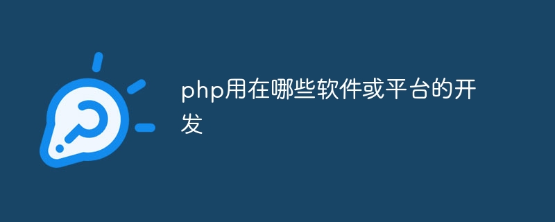 php用在哪些软件或平台的开发插图