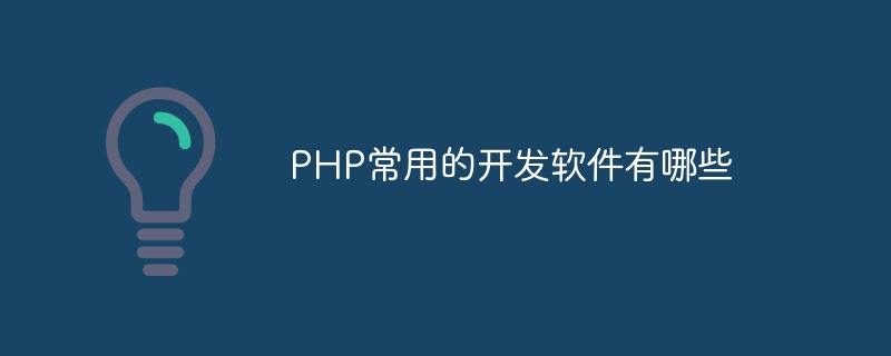 PHP常用的开发软件有哪些插图