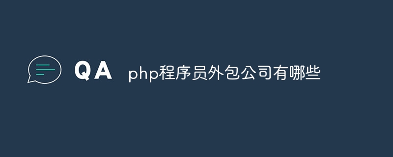 php程序员外包公司有哪些插图