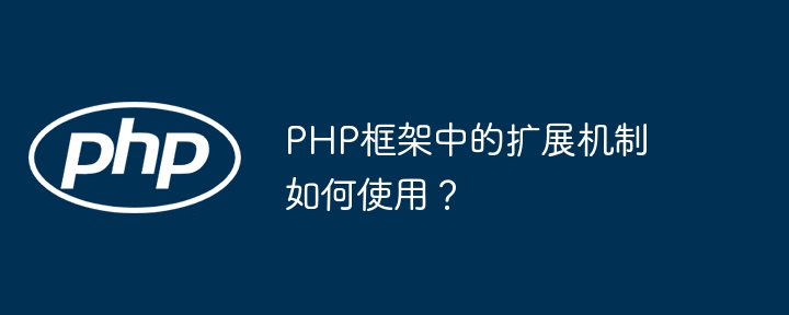 PHP框架中的扩展机制如何使用？插图