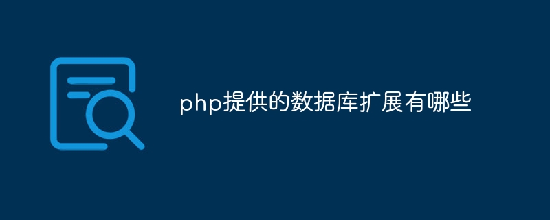 php提供的数据库扩展有哪些插图