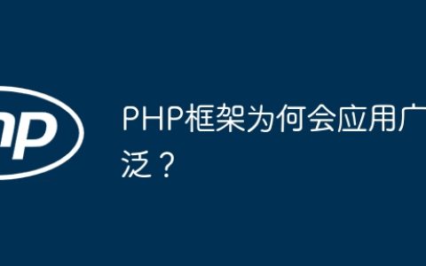 PHP框架为何会应用广泛？