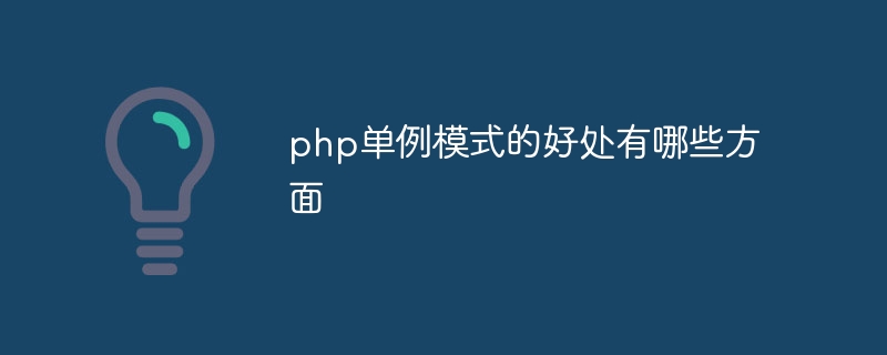 php单例模式的好处有哪些方面插图