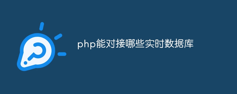 php能对接哪些实时数据库插图