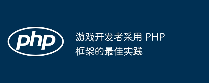 游戏开发者采用 PHP 框架的最佳实践插图