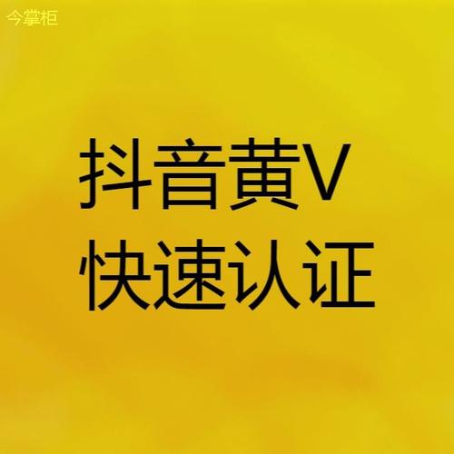 抖音黄V认证是否涉及费用？插图2