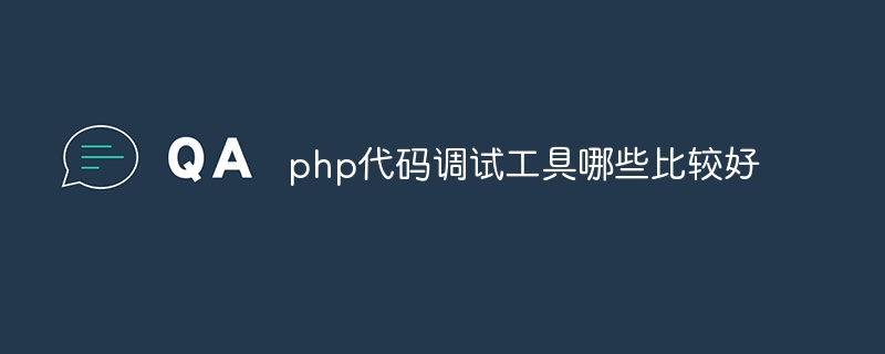 php代码调试工具哪些比较好插图