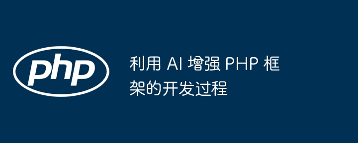 利用 AI 增强 PHP 框架的开发过程插图