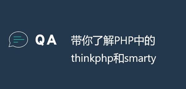 smarty和thinkphp区别插图