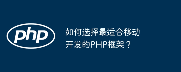 如何选择最适合移动开发的PHP框架？插图