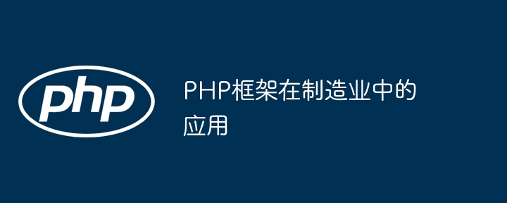 PHP框架在制造业中的应用插图