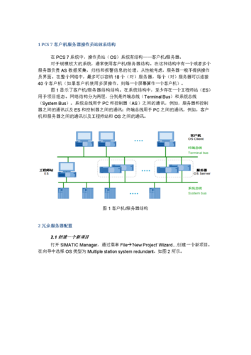 如何有效配置PCS7冗余服务器以实现数据去冗余？插图2